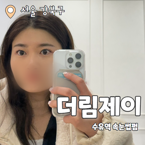  더림제이 수유점 : 어떤 눈썹이든 완벽한 컬 수유역 속눈썹펌 추천 후기