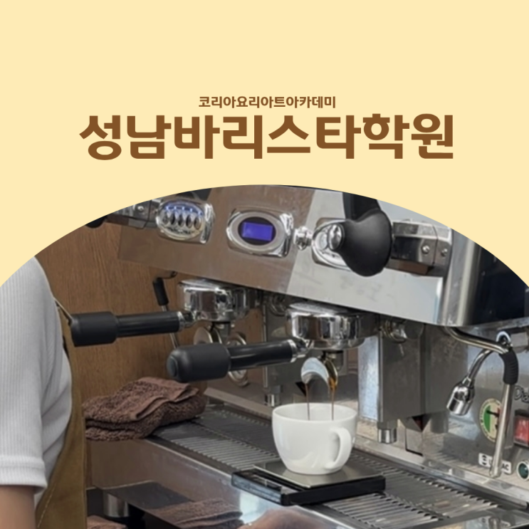  성남바리스타학원 SCA 바리스타자격증 종류 알아보기