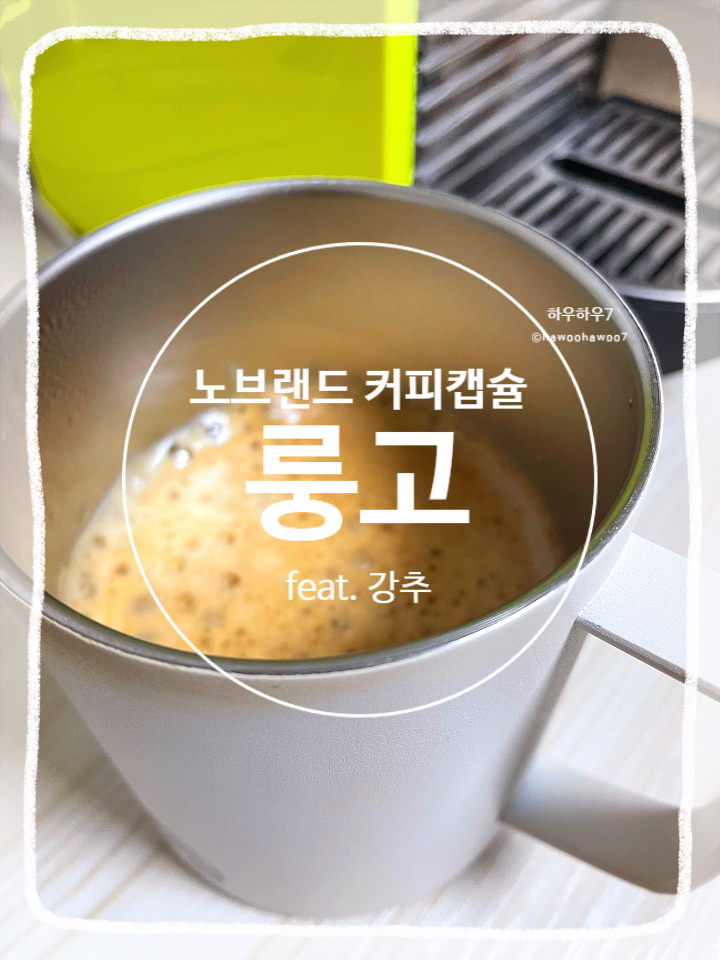 노브랜드 캡슐 비교 | 룽고, 에스프레소·게이샤·왈츠 후기 내돈내산
