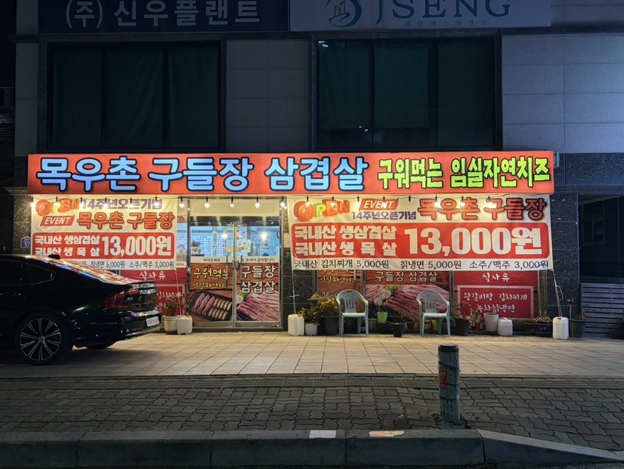 목우촌구들장삼겹살 사진 2
