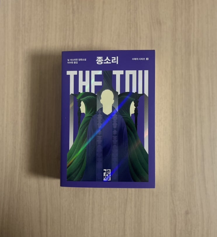  닐 셔스터먼 소설 종소리 서평｜죽음이 사라진 세계, 우리가 마주한 선택