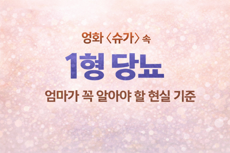 배우 <b>최지우 영화 슈가</b>(Sugar) 속 1형 당뇨란?
