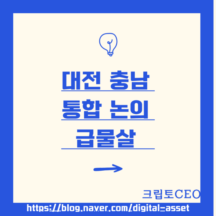 <b>대전 충남</b> <b>통합</b> 논의 급물살
