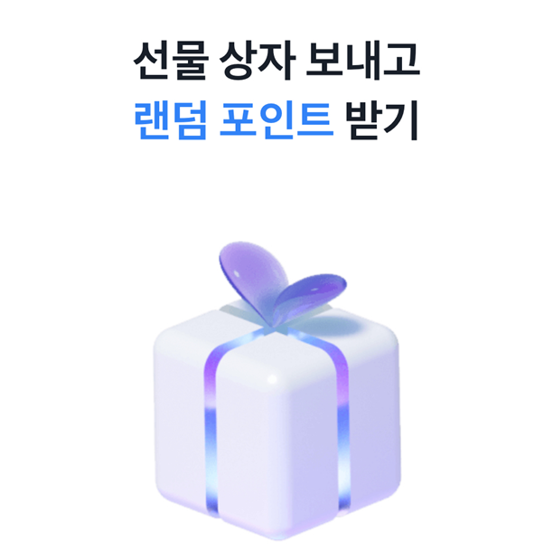  [이벤트/앱테크] 토스 선물 상자 이벤트, 딸깍 클릭하고 1,000원 벌기