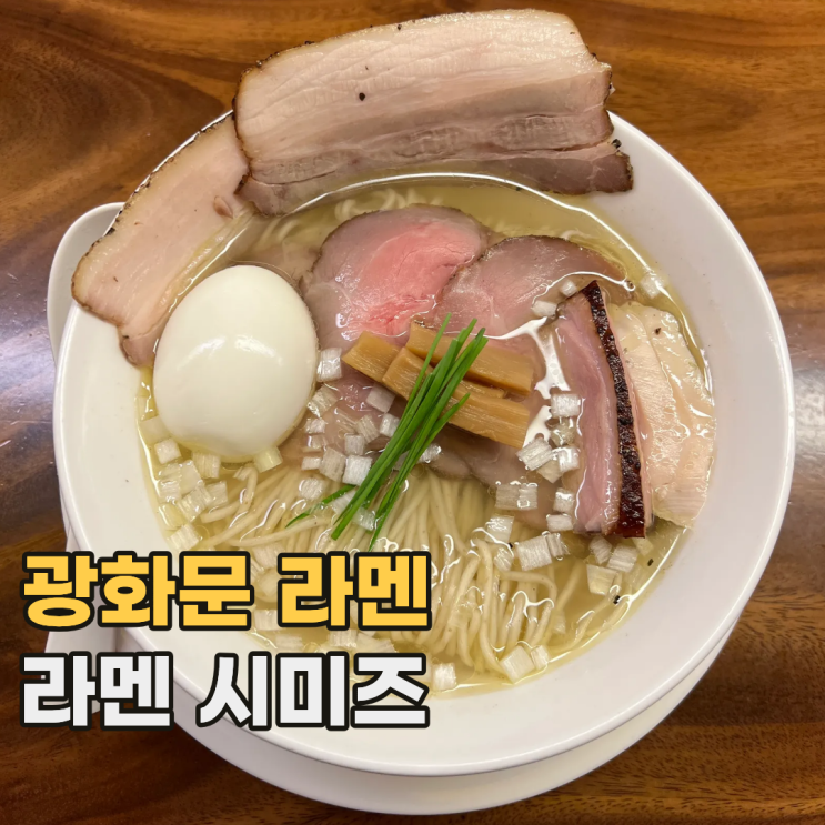  광화문 라멘 시미즈 또 가고 싶은 서울 시오라멘 맛집