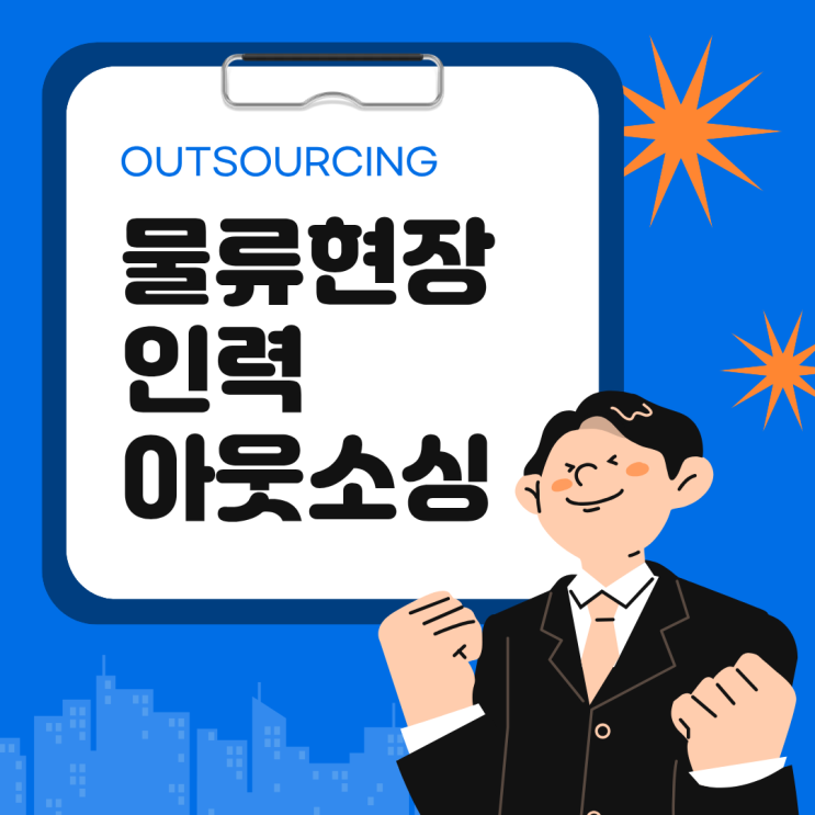  안성 물류현장 인력난? 물류인력 아웃소싱 전문 업체로 해결하세요