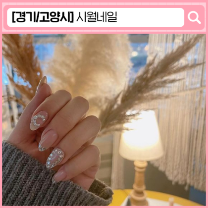 시월네일 일산 행신 네일, 속눈썹