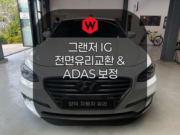  포항 그랜저IG 전면유리 교환, 차선이탈카메라 ADAS 보정까지 완벽하게! Sika 공식인증점 양덕차유리