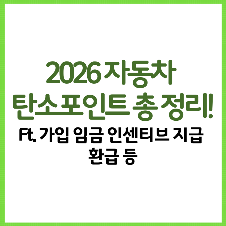  2026 자동차 탄소포인트 총 정리! Ft. 가입 임금 인센티브 지급 환급 등
