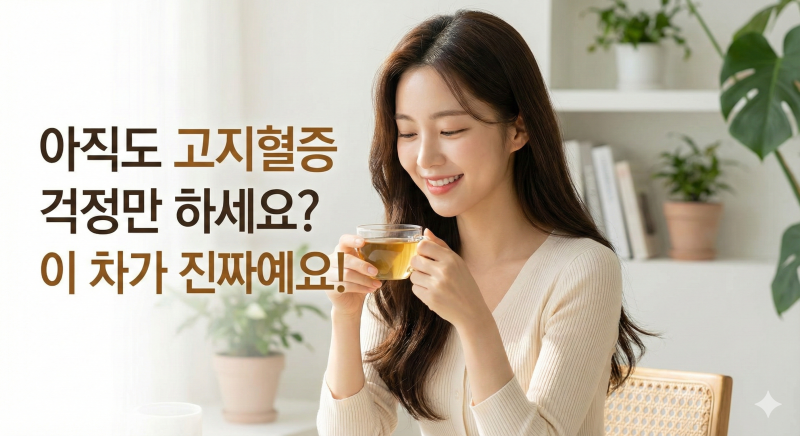 고지혈증에 좋은 차 10가지 알고 마시면 보약