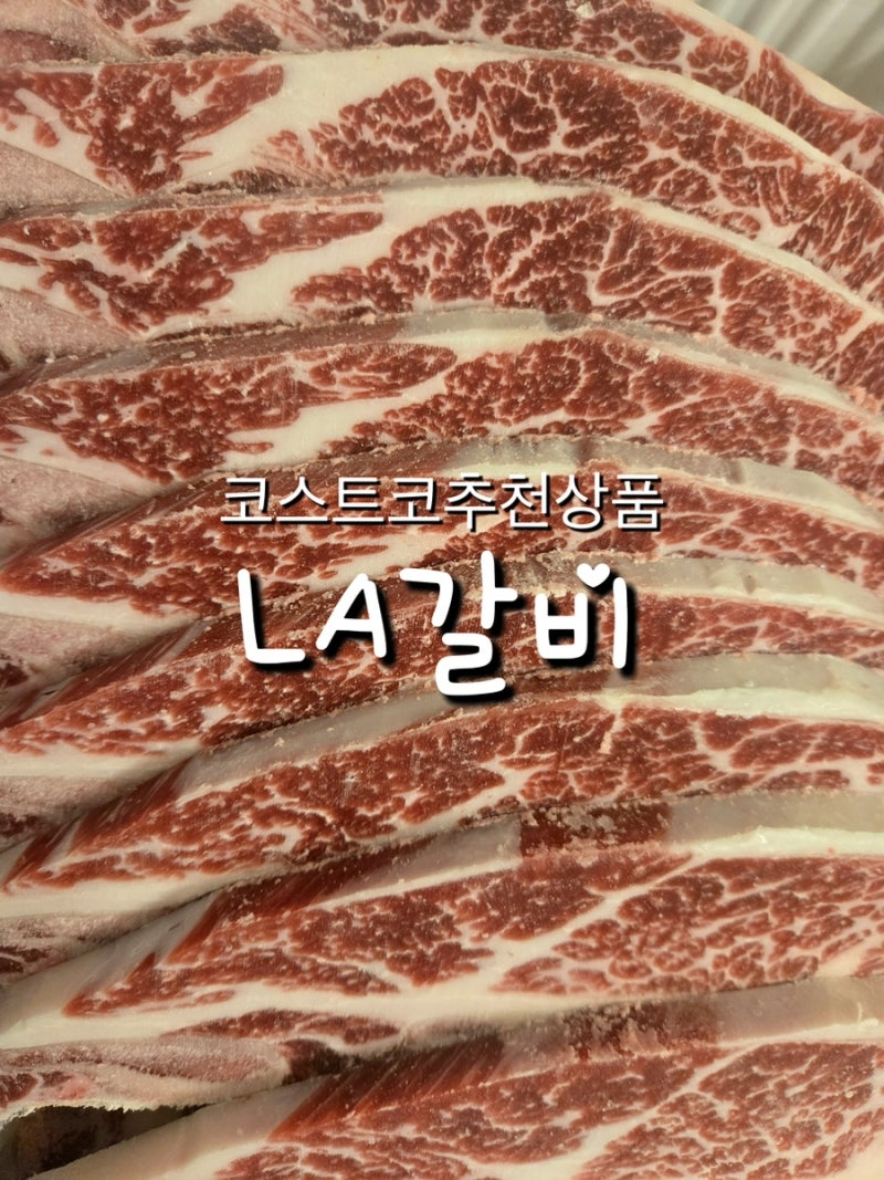 코스트코 음식 추천상품 LA갈비 꽃갈비, 갈비살 추천템