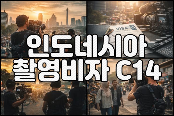  방송·기업·유튜브 촬영팀용: 인도네시아 C14 비자 준비기간/서류/스폰서 총정리
