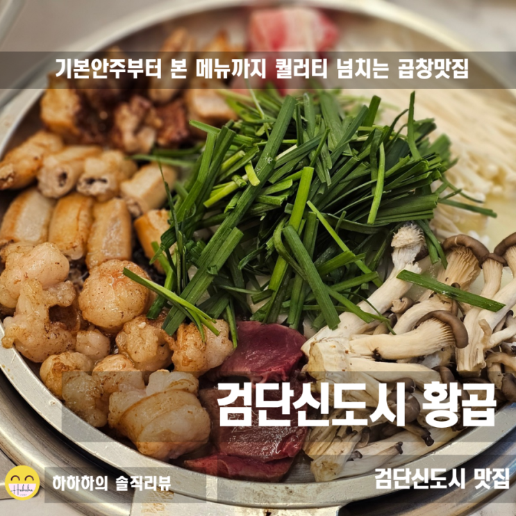  검단신도시 아라역 맛집 곱창 황곱 모둠한판