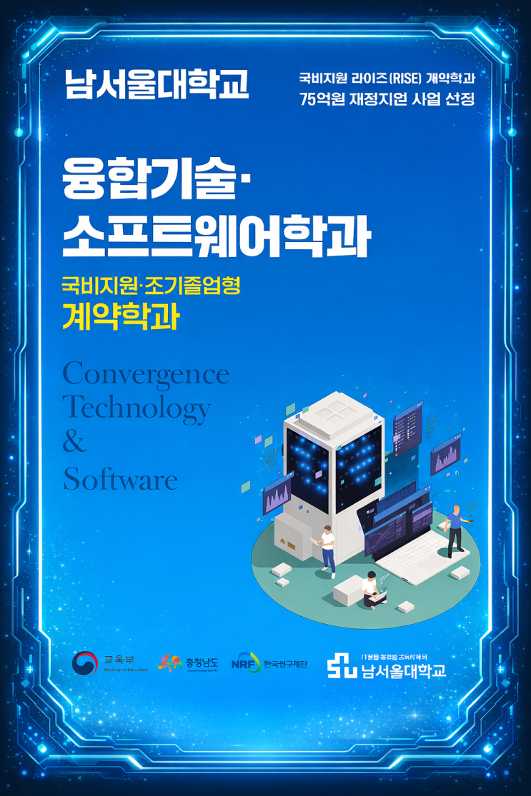  남서울대학교 충남 RISE 사업 계약학과 취업률 높은 융합기술 소프트웨어학과
