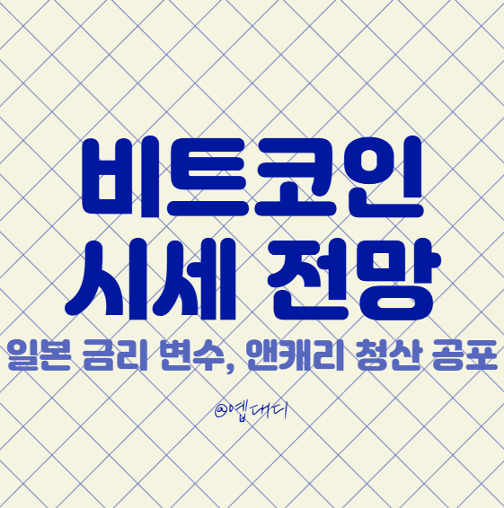 비트코인 시세 전망, <b>일본 금리</b> 결정일과 앤캐리 청산을 어떻게... 