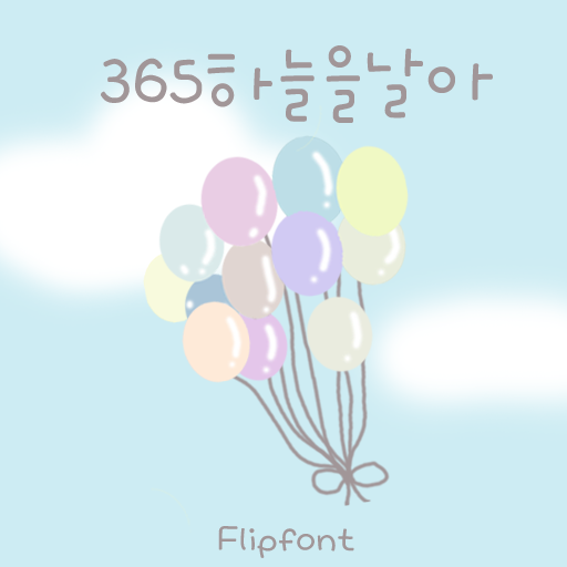  아이폰 폰트 TTF | 365하늘을날아