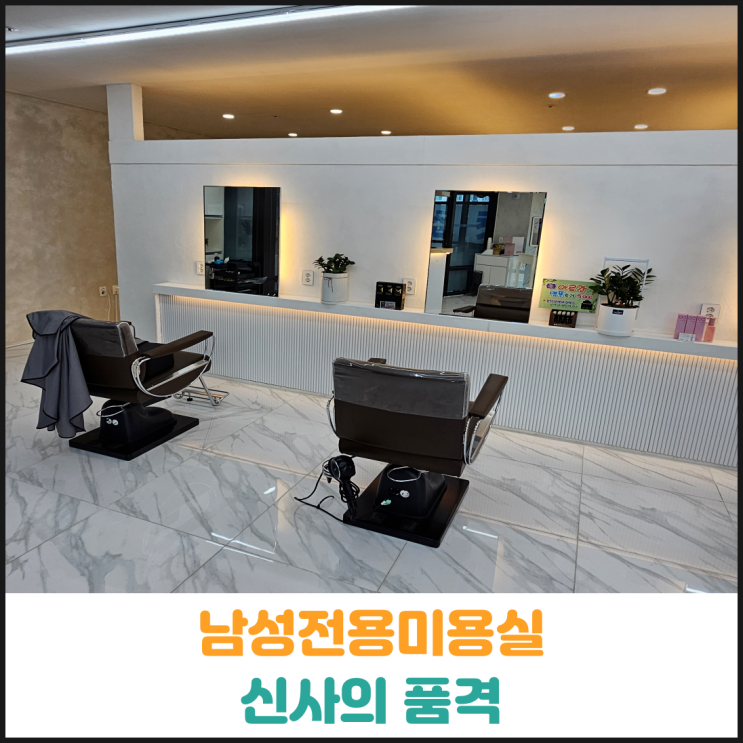  아산 신창면 미용실 신사의 품격 2번째 방문
