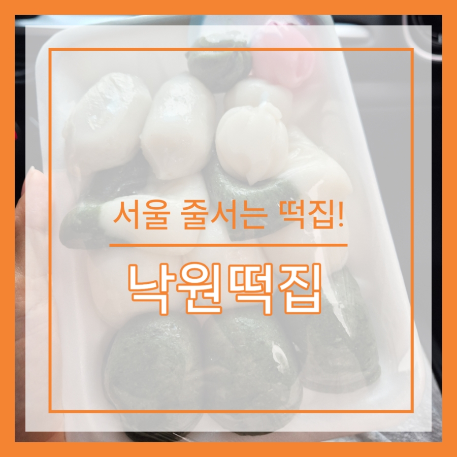 낙원떡집 사진 1