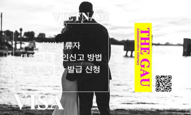  베트남 국적 불법체류자와 국제결혼, 대한민국 혼인신고 방법 및 결혼비자 F6 발급 신청