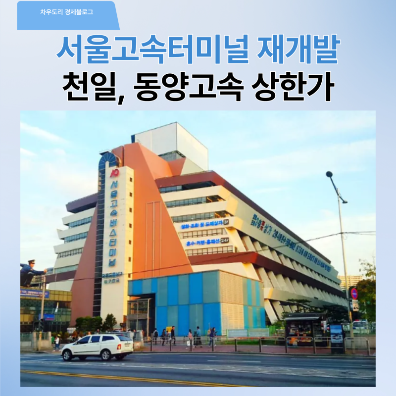 동양고속·천일고속, 연속 상한가 이유는? | 고속버스터미널 개발 호재가 주가를 띄웠다