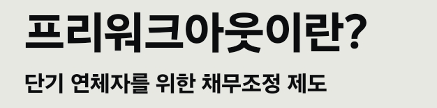  프리워크아웃이란?(프리워크아웃조건) 단기 연체자를 위한 채무조정 제도 완벽 정리