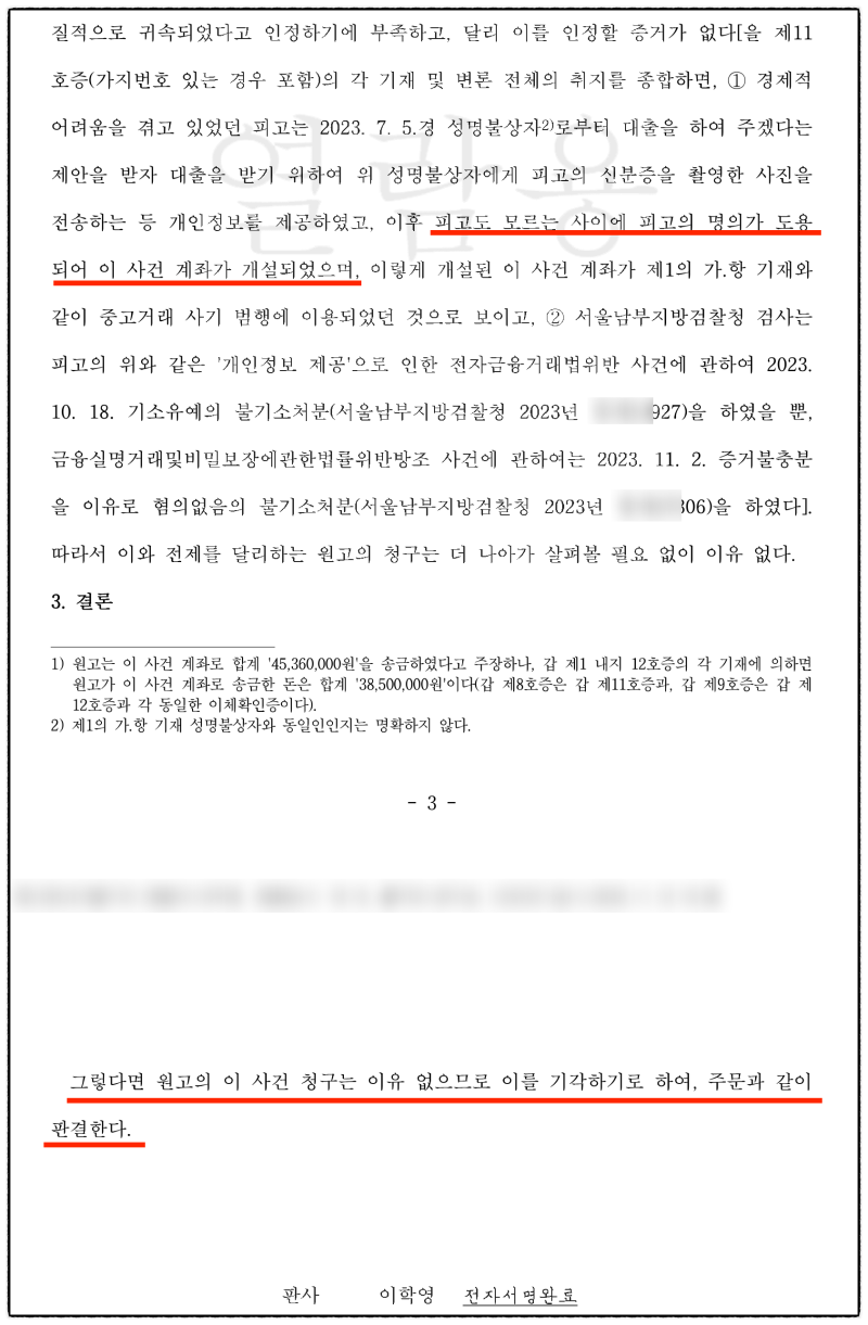 보이스피싱 명의도용, 4,500만원 부당이득반환소송 승소사례 관련 이미지 8