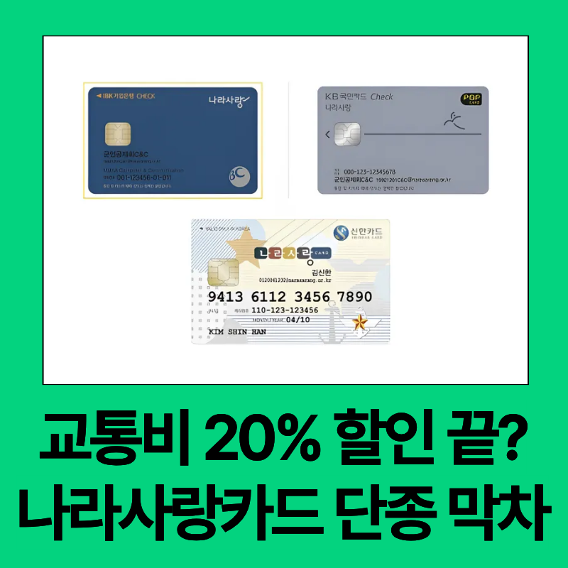 KB 나라사랑카드 단종 임박! 막차 타는 법 + 3기 선정 K패스 꿀팁 총정리