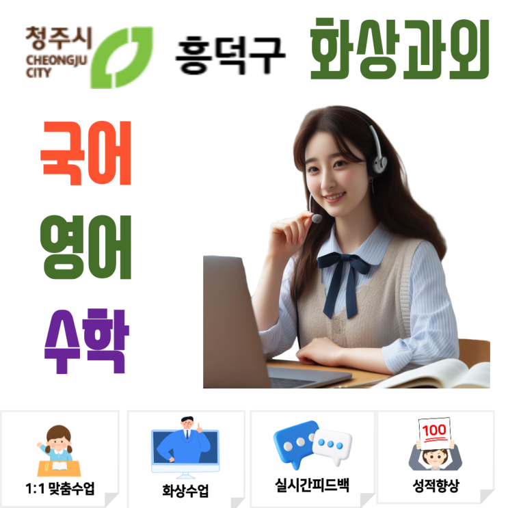 흥덕구 국어 영어 수학 화상과외 겨울방학 골든타임, 새 학기 준비를 위한 과목별 학습 밸런스