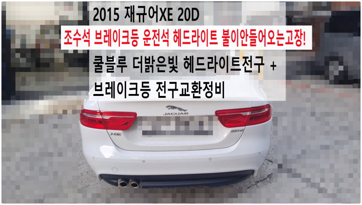 2015 재규어XE 20D 조수석 브레이크등 운전석 헤드라이트 불이안들어오는고장! 쿨블루 더밝은빛 헤드라이트전구 + 브레이크등 전구교환정비 ,부천벤츠BMW수입차정비전문점 부영수퍼카