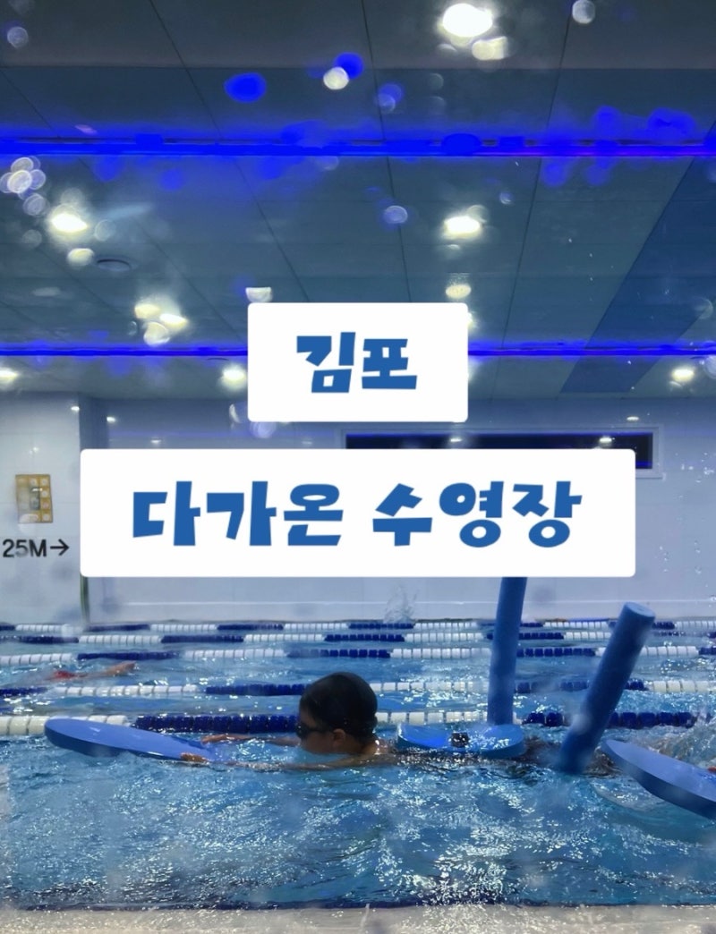 ♂️[김포-구래동] 다가온 수영장♂️