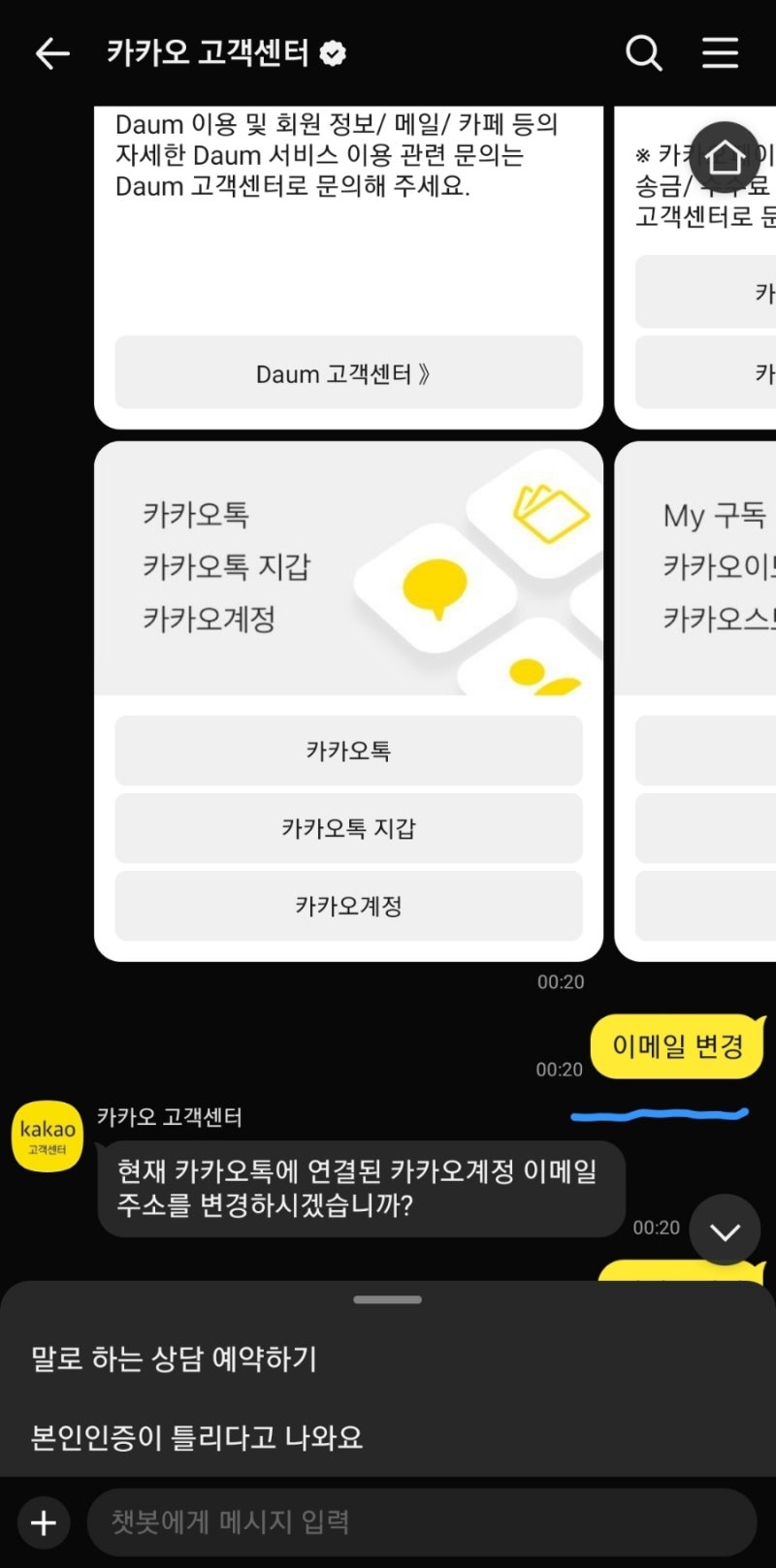 카카오톡 계정 이메일 변경 방법, 챗봇으로 3분 만에 해결