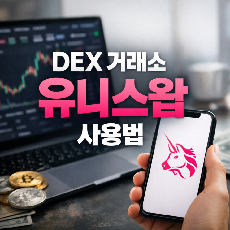  DEX 거래소 유니스왑 사용법 메타마스크 지갑 연결 (업비트 상장 전 100배 코인 찾는 곳)
