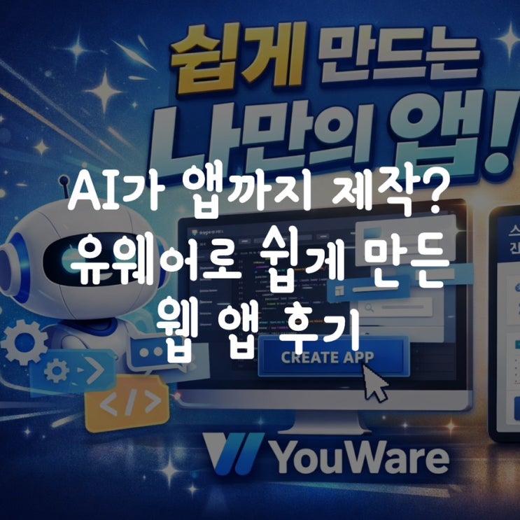  AI가 앱까지 제작? 유웨어(YouWare)로 쉽게 만든 회원관리 웹 앱 후기