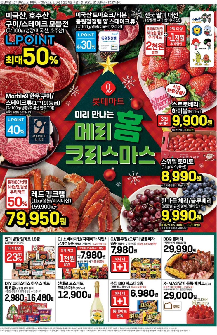  [롯데마트전단지]2025년 12월 18일(목) ~ 12월 31일(수)