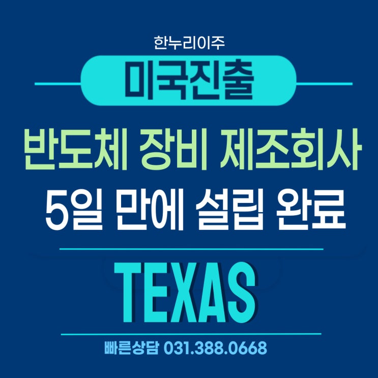  텍사스주 반도체 장비 제조회사 5일 만에 미국법인설립 완료
