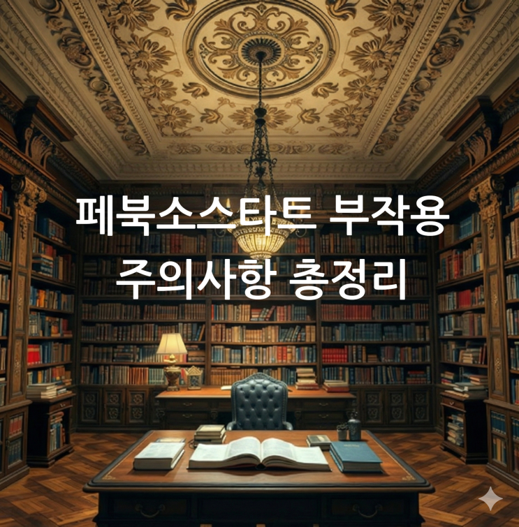  페북소스타트 부작용 주의사항 총정리