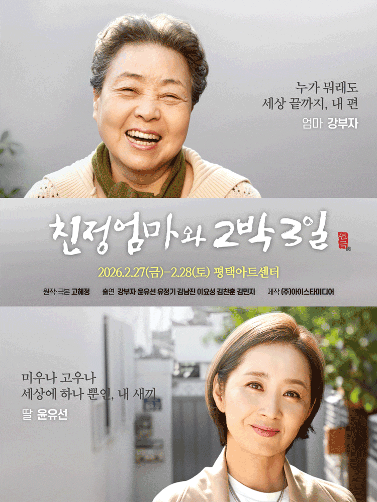 뭉클한 감동의 파도 연극 평택 공연 안내 ❤️