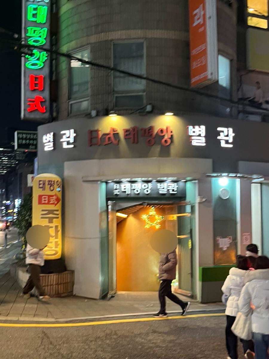 태평양일식 별관 사진 1