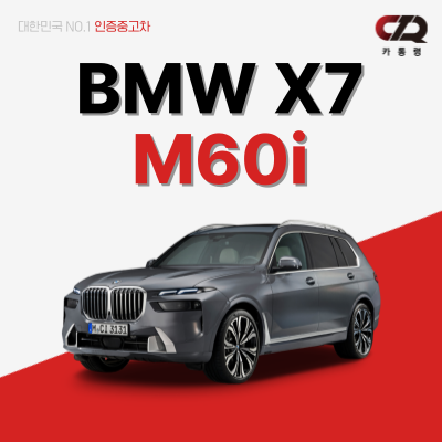 BMW X7 M60i, 대형 럭셔리 SUV의 끝판왕