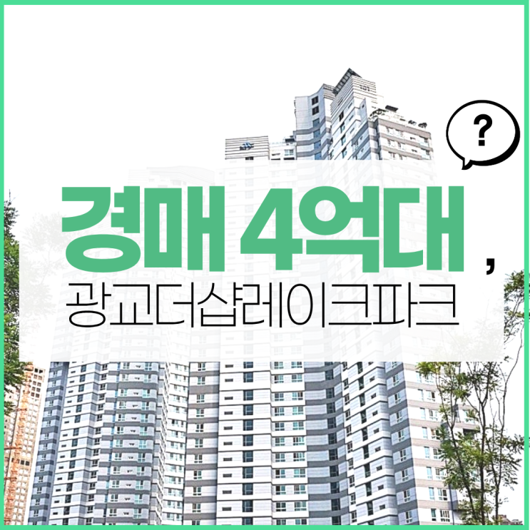  광교오피스텔경매 신도시 초입 살기 좋은 광교레이크파크!