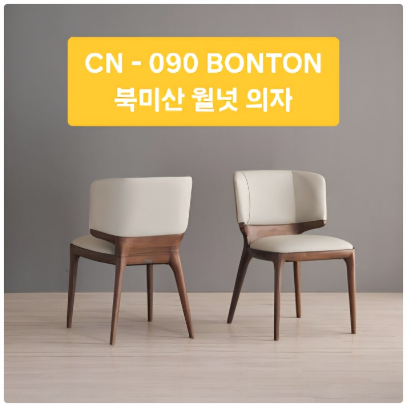 본톤 식탁의자 가죽 CN-090 북미산 월넛 원목의자 천갈이 가능여부 as접수까지 원스톱