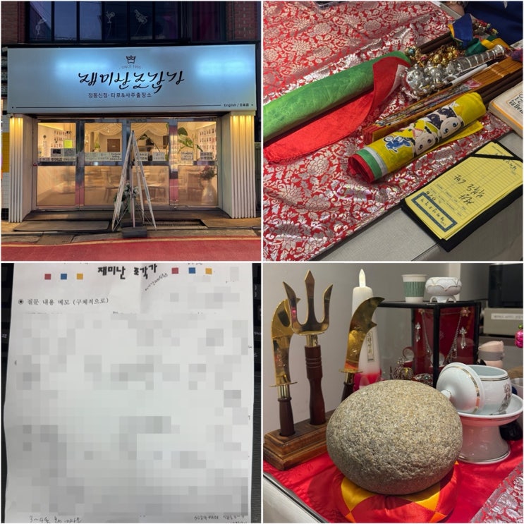  홍대사주 신점 재미난조각가 천상선생님 부부 궁합 자식운 평일 웨이팅 후기 + 임신 맞춤!
