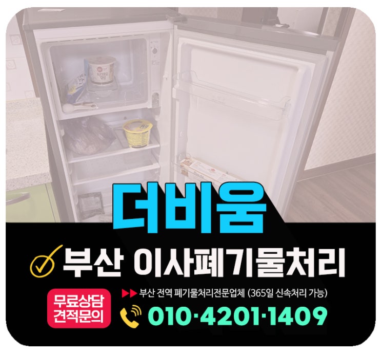  부산 사하구 이사폐기물 처리, 이사 후 남은 살림살이 수거부터 폐기까지 원스톱 해결