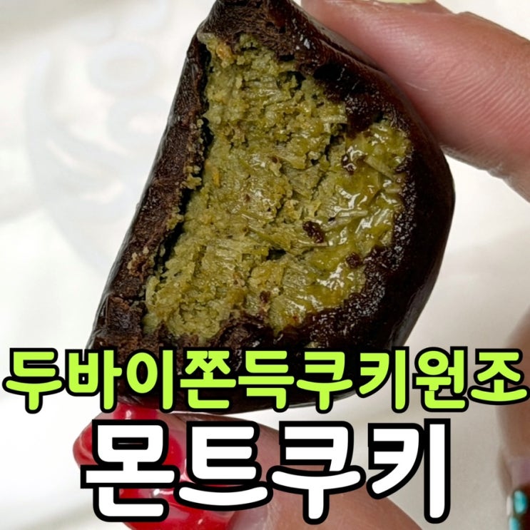  두바이 쫀득쿠키 몬트쿠키 모찌쿠키 내돈내산 솔직 후기｜맛·가격·보관법