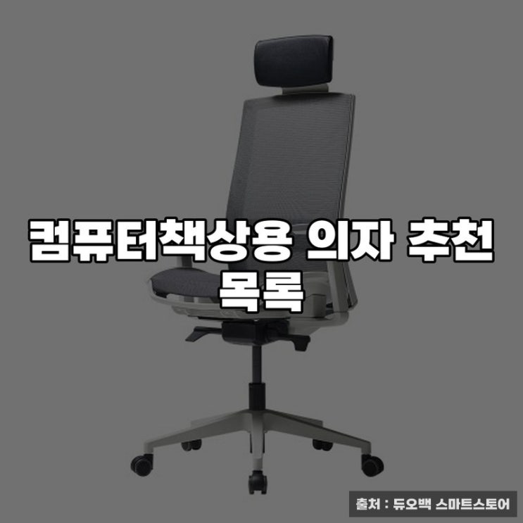  컴퓨터책상용 의자 추천 목록