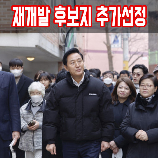  서울시, 재개발 후보지 8곳 추가 선정! 누적 144곳으로 늘어난 신속통합기획