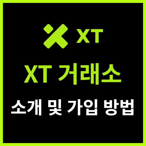  XT 거래소 가입 방법 거래소 정보 및 한국어 적용하기