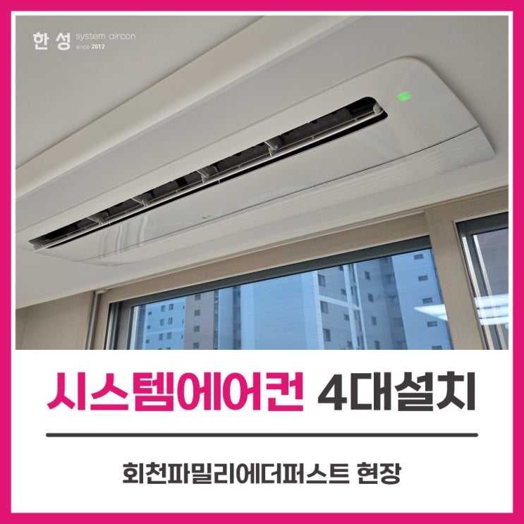  신축아파트시스템에어컨 4대설치공사후기 회천파밀리에더퍼스트