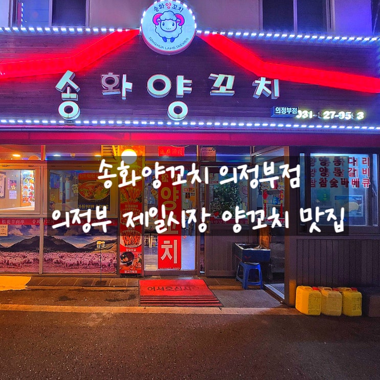  의정부 제일시장 맛집 추천 송화양꼬치 의정부점 방문 후기