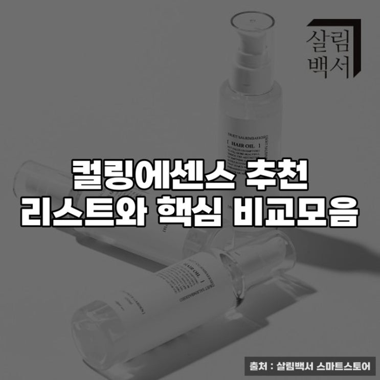  컬링에센스 추천 리스트와 핵심 비교모음